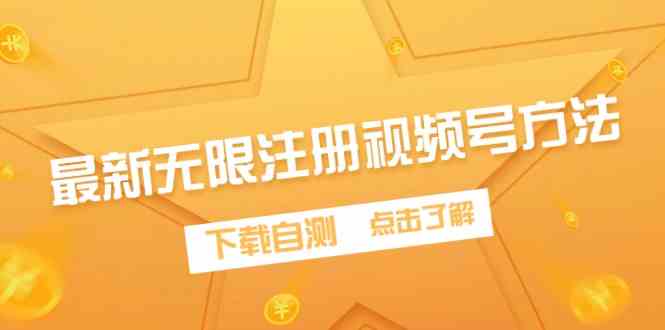 （9719期）最新无限注册视频号方法，下载自测-点格网络