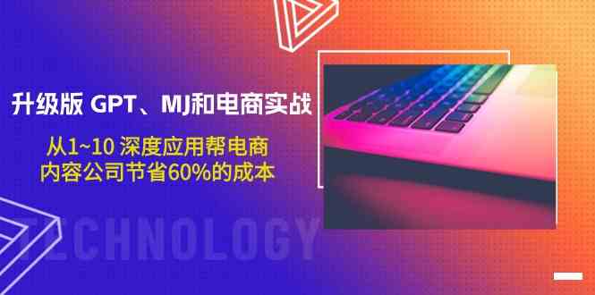升级版GPT、MJ和电商实战，从1~10深度应用帮电商、内容公司节省60%的成本-点格网络