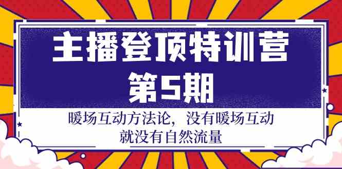 主播登顶特训营第5期：暖场互动方法论 没有暖场互动就没有自然流量（30节）-点格网络