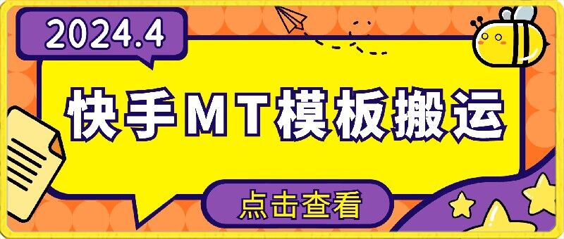 4月快手最新MT模板搬运技术，需要安卓手机，简单操作，无需剪辑-点格网络