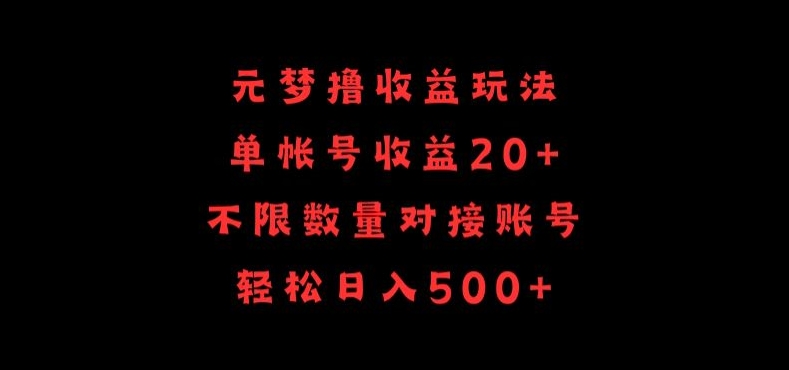 元梦撸收益玩法，单号收益20+，不限数量，对接账号，轻松日入500+-点格网络