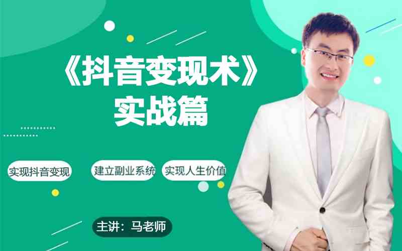 0基础每天10分钟，教你抖音带货实战术，月入3W+-点格网络