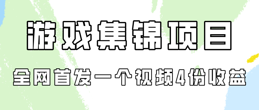 游戏集锦项目拆解，全网首发一个视频变现四份收益-点格网络