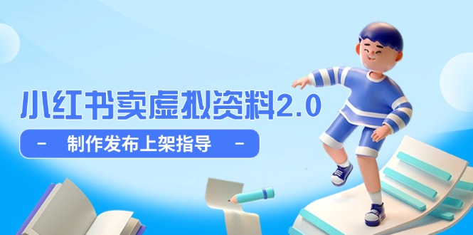 （14796期）小红书卖虚拟资料2.0，制作发布上架指导，简单玩法细水长流-点格网络