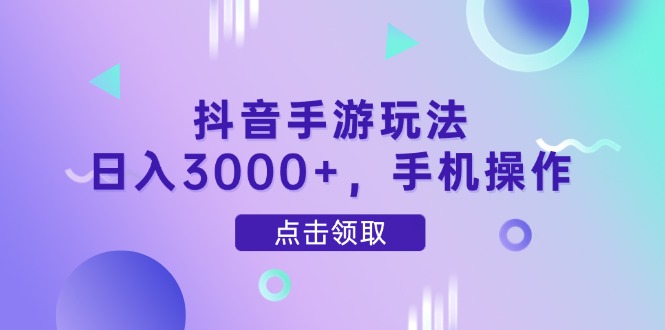 （14632期）抖音手游玩法，日入3000+，手机操作-点格网络