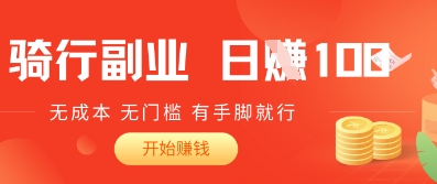 2025骑车搬砖新玩法，日入1张，无成本，无门槛，有手脚就能干-点格网络