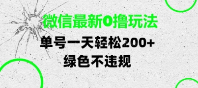 微信最新0撸玩法，单号每天轻松2张，绿色不违规【揭秘】-点格网络