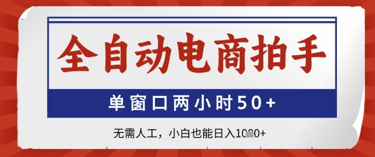 全自动电商拍手，单窗口两小时50+，无需人工，小白也能日入1k+【揭秘】-点格网络