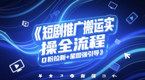 短剧推广搬运实操全流程，0粉拉新+星图强引导-点格网络