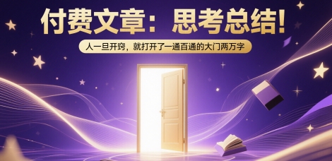 付费文章：思考总结！人一旦开窍，就打开了那扇一通百通的大门两万字-点格网络