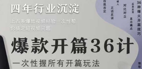爆款开篇36计2.0，爆款短视频，一次性掌握所有开篇玩法-点格网络