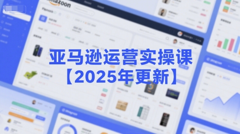 亚马逊运营实操课【2025年更新】主要内容包括亚马逊选品策略解析，选品重点方法、新品口诀必学等-点格网络