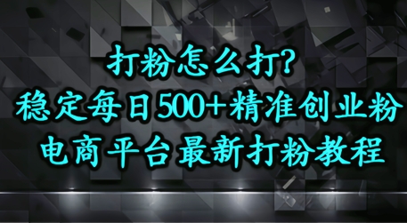 打粉怎么打？电商平台打精准创业粉，每日引流500+精准粉-点格网络
