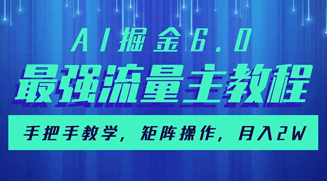 （14378期）AI掘金6.0，最强流量主教程，手把手教学，矩阵操作，月入2w+-点格网络