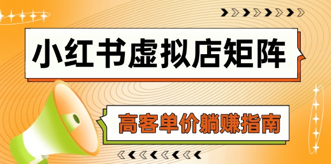 （14833期）小红书虚拟店矩阵，AI铺货/笔记狂怼/选品搬运/自动发货，高客单价躺赚指南-点格网络