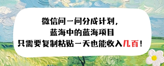 问一问分成计划，只需要复制粘贴一天也能收入几张-点格网络