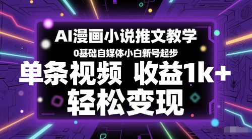 AI漫画小说推文教学，0基础自媒体小白新号起步，单条视频收益1k+，轻松变现-点格网络