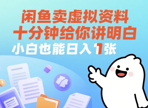 闲鱼卖虚拟资料，十分钟给你讲明白，小白也能日入1张+-点格网络