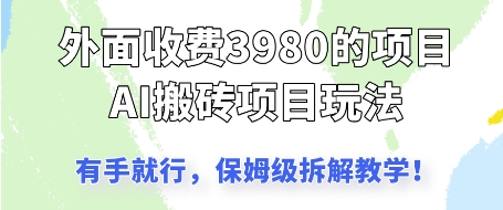 外面收3980的AI搬砖项目，保姆级拆解教学-点格网络