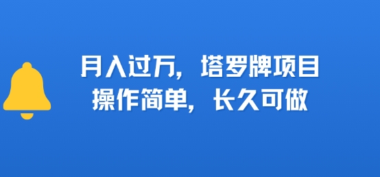 小红书塔罗牌项目，操作简单，长久可做，每天一小时，复购高，月入过1W-点格网络