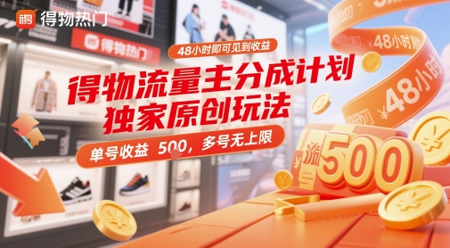 得物流量主分成计划独家原创玩法，48小时即可见到收益，单号收益5张，多号无上限【揭秘】-点格网络