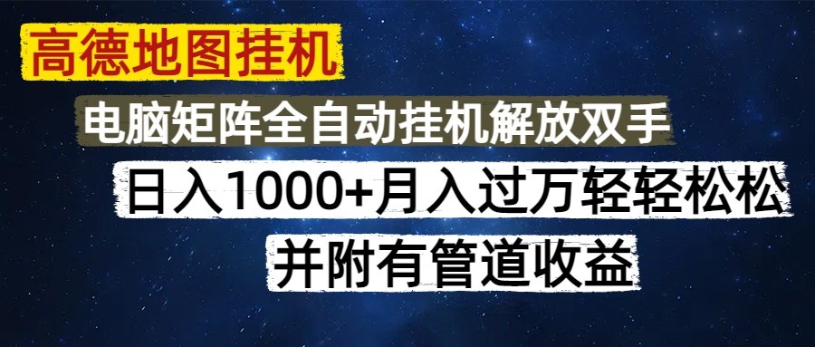 （14878期）高德地图挂机每天几分钟日入1000+无脑操作，可矩阵并附有管道收益-点格网络