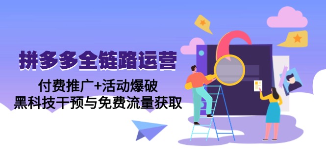 （14789期）拼多多全链路运营5月课：付费推广+活动爆破，黑科技干预与免费流量获取-点格网络