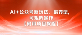 AI+公众号新玩法之培养型，可矩阵操作【附带项目教程】-点格网络