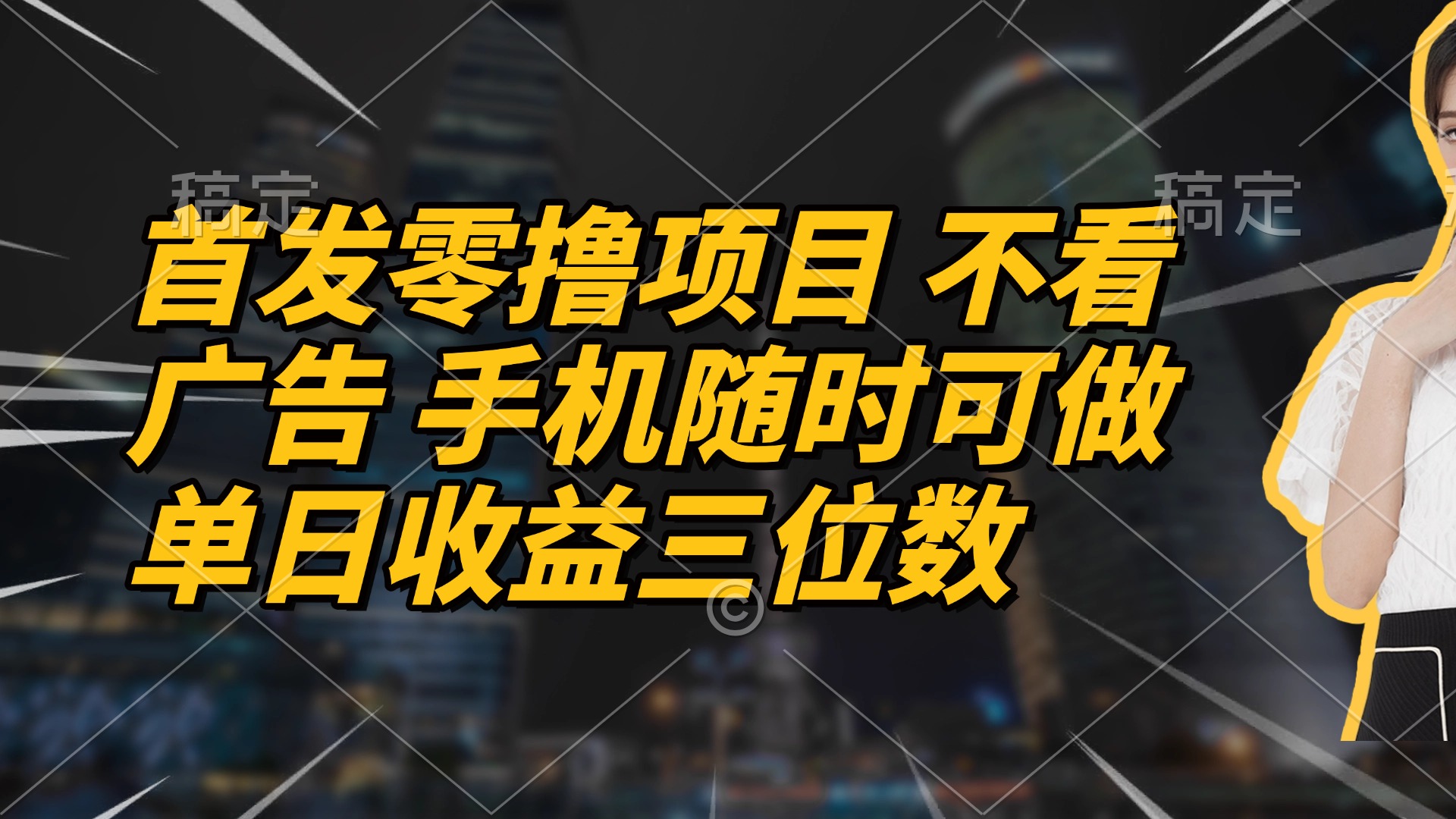 （14611期）首发零撸项目 不看广告 手机随时可做 单日收益三位数-点格网络