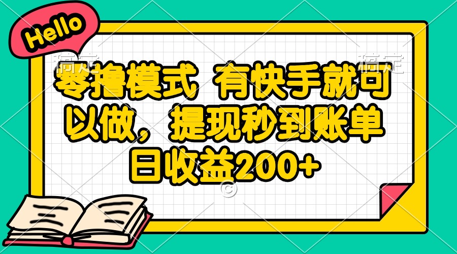 （14899期）零撸模式 有快手就可以做，提现秒到账单日收益200+-点格网络