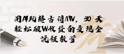 用AI玩转古诗MV，30 天轻松破W收益的变现全流程教学-点格网络