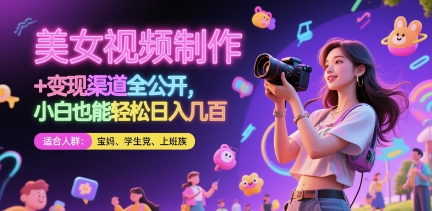 美女视频制作 + 变现渠道全公开，小白也能轻松日入几张【揭秘】-点格网络