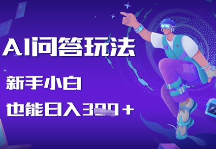 AI问答玩法，新手小白也能日入3张-点格网络