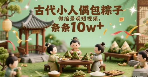 古代小人偶包粽子微缩景观短视频，条条10w+-点格网络