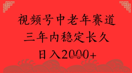 视频号养生赛道，超简单，长期稳定可做，月入1w+-点格网络