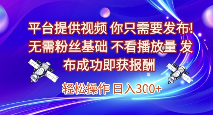 平台提供视频，你只需要发布， 无需粉丝基础，不看播放量，发布成功即获报酬，日入3张【揭秘】-点格网络