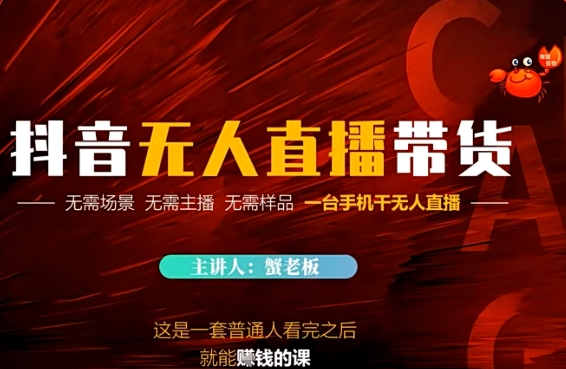抖音无人直播带货，无需场景 无需主播 无需样品 一台手机干无人直播-点格网络