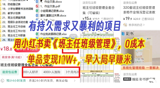 有持久需求的项目，通过小红书卖《班主任班级管理》，0成本，单品变现过1W+，早入局早挣米-点格网络