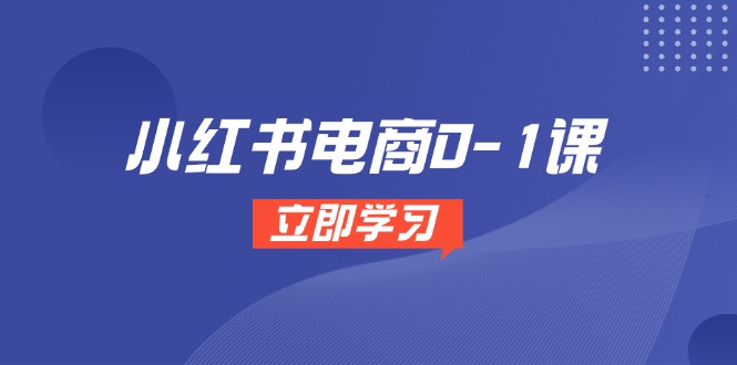 （14841期）小红书电商0-1课，开店选品全流程，多平台素材处理与爆款笔记制作-点格网络