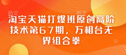 淘宝天猫打爆班原创高阶技术第67期，万相台无界组合拳-点格网络