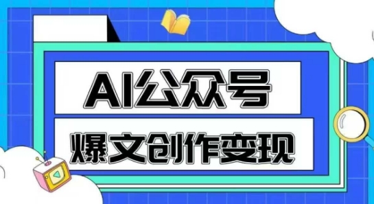 AI公众号爆文创作变现，教你一分钟生成一篇原创爆款文章-点格网络