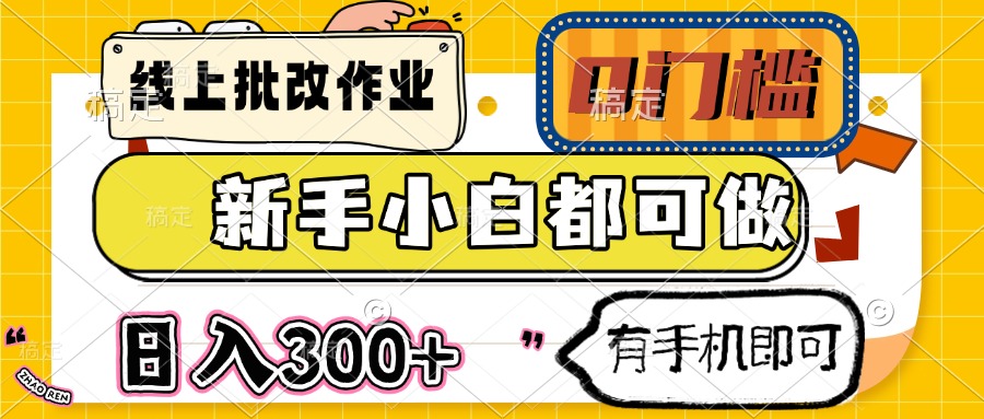 （14914期）线上批改作业 0门槛 新手小白都可做 日入300+ 有手机即可-点格网络