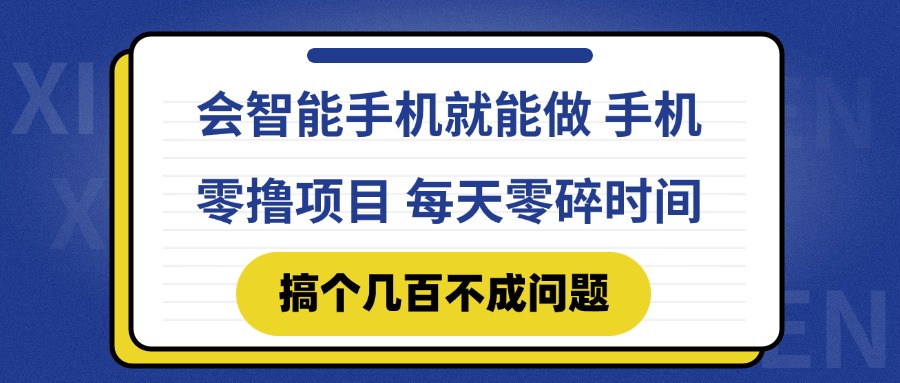 （14894期）会智能手机就能做 手机零撸项目，有快手就可以做，每天零碎时间搞个几…-点格网络