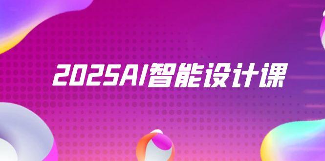 （14813期）2025AI智能设计课，StableDiffusion+ComfyUI，室内景观全流程实战-点格网络