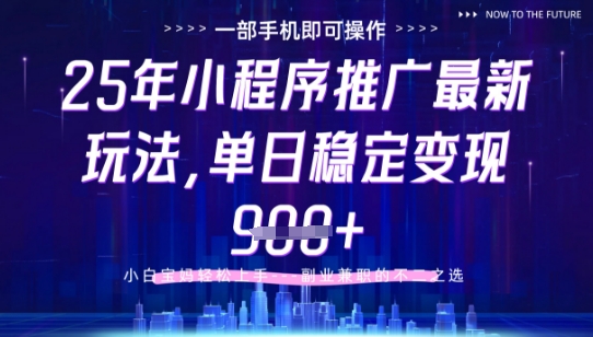 25年小程序挂G推广掘金最新玩法，一部手机即可操作，保底日入9张+【揭秘】-点格网络
