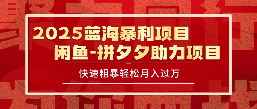 （15359期）2025 最新闲鱼蓝海暴利项目 快速粗暴单号日入1000+，保姆级教程-点格网络