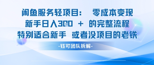 闲鱼虚拟项目轻资产运营新手日入3张的零成本变现-点格网络