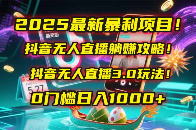 （14904期）2025最新暴利项目！抖音无人直播躺赚攻略！抖音无人直播3.0玩法！0门槛…-点格网络