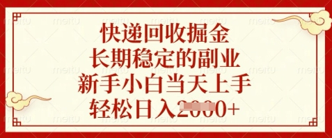 快递回收掘金，长期稳定的副业，新手小白当天上手，轻松日入数张【揭秘】-点格网络