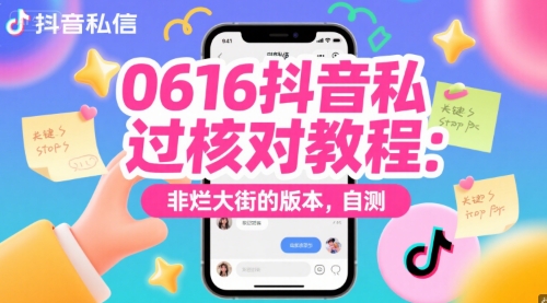 0616抖音私信过核对教程：非烂大街的版本，自测-点格网络